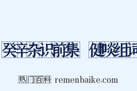 癸辛杂识前集·健啖组词是什么意思的图片